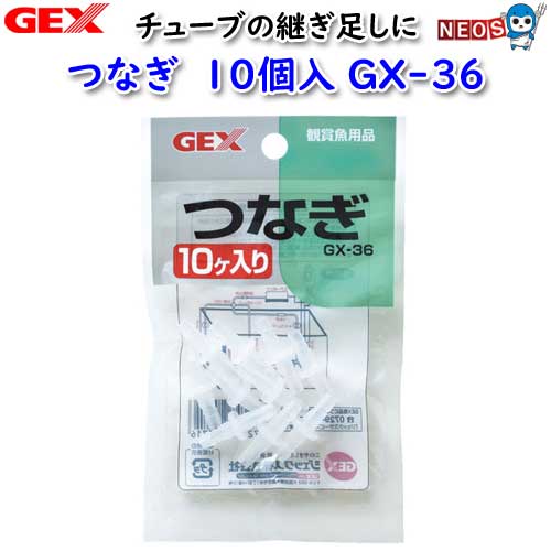 ネコポス290円GEX つなぎ10個入 GX-36【水槽/熱帯魚/観賞魚/飼育/セット水槽/オブジェ】【生体】【通販/販売】【アクアリウム/あくありうむ】