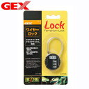 GEX EXO TERRA(エキゾテラ) ワイヤーロック グラステラリウム専用【水槽/熱帯魚/観賞魚/飼育】【生体】【通販/販売】【アクアリウム/あくありうむ】【小型】