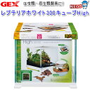 GEX EXO TERRA(エキゾテラ) レプテリアホワイト 300キューブ High