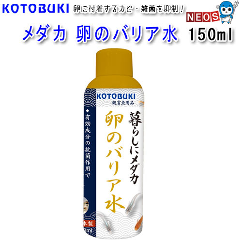 コトブキ　メダカ　卵のバリア水　150ml