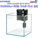 コトブキ クリスタルキューブ250 フィルターセット Z30