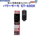 コトブキ パワーサーモ ET-600X