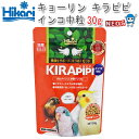 キョーリン　キラピピ インコ　中粒 30g【おやつ/餌/えさ/エサ】【ハムスター/うさぎ/リス/モルモット/鳥】【小動物】