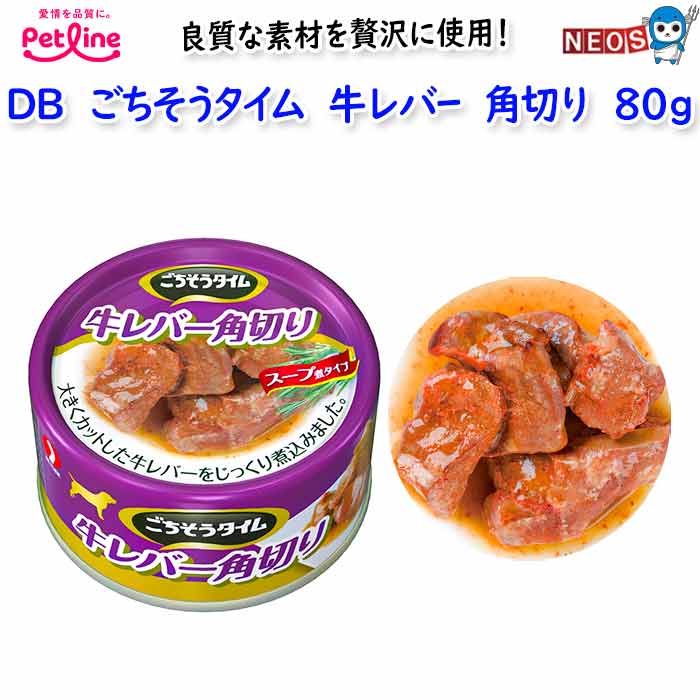 樂天商城 - ペットライン　DBごちそうタイム牛レバー角切り 　80g