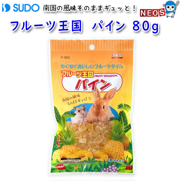 スドー　フルーツ王国　パイン 80g　P-852　【おやつ/餌/えさ/エサ】【ハムスター/うさぎ/リス/モルモ..