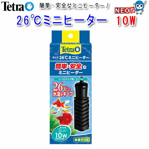 テトラ　26℃ミニヒーター　10W　