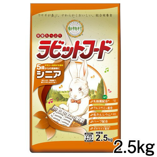 イースター　動物村　ラビットフード　シニア　2.5kg【おやつ/餌/えさ/エサ】【ハムスター/うさぎ/リス/モルモット/鳥】【小動物】