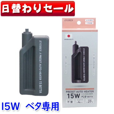 ( 日替わり限定)エヴァリス　プリセットオートヒーター 15 ベタ専用【水槽/熱帯魚/観賞魚/飼育】【生体】【通販/販売】【アクアリウム/あくありうむ】【小型】【保温器具】