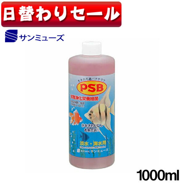 サンミューズ　PSB　水質浄化栄養細菌　1000ml　光合成細菌　淡水　海水用　バクテリア