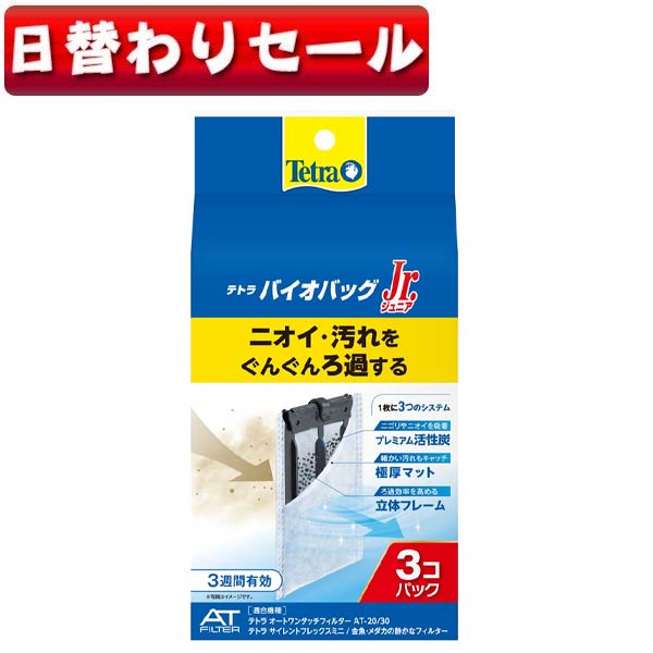 ( 日替わり限定)テトラ　バイオバッグジュニア お買得3個パック　【水槽/熱帯魚/観賞魚/飼育】【生体】【通販/販売】【アクアリウム/あくありうむ】【小型】