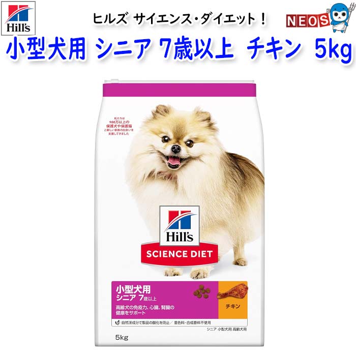 ヒルズ　サイエンス・ダイエット　小型犬用　シニア　7歳以上　高齢犬用　チキン　5kgのサムネイル