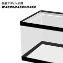 国産アクリル水槽W450×D450×H450　重合接着　帯有り【同梱不可】【送料要問い合わせ】【アクリル水槽】　【水槽/熱帯魚/観賞魚/飼育】【生体】【通販/販売】【アクアリウム/あくありうむ】【小型】