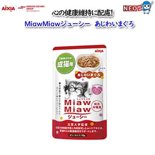 アイシア　MiawMiawジューシー　あじ