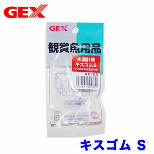GEX　水温計用キスゴムS　GX-25【水槽