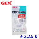 ネコポス290円GEX　水温計用キスゴムS　GX-25【水槽/熱帯魚/観賞魚/飼育】【生体】【通販/ ...