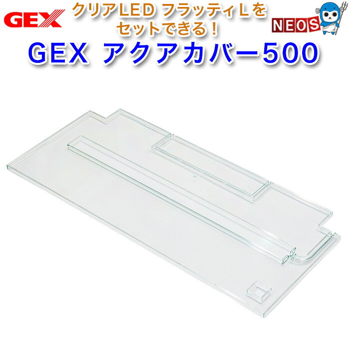 アクアカバー500クリア