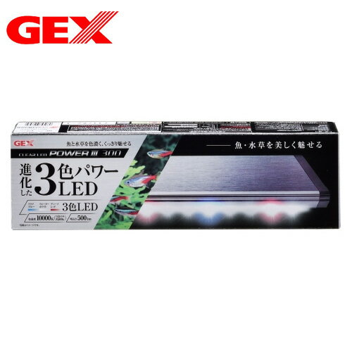 GEX　クリアLED POWER3 300【水槽/熱帯魚/観賞魚/飼育】【生体】【通販/販売】【アクアリウム/あくありうむ】【小型】