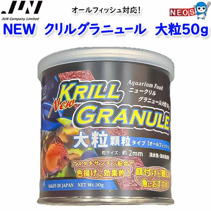 NEW　クリルグラニュール　大粒50g