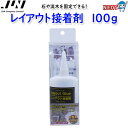JUN レイアウト接着剤(液状タイプ) 100g