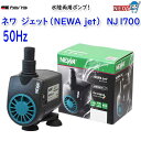 カミハタ ネワ ジェット (NEWA Jet) NJ1700(50Hz)