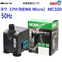 省エネ設計、静音性にも優れた超小型の水中専用ポンプです。爬虫類や両生類、テラリウムの揚水用など様々な用途でご使用いただけます。 『商品特徴』 ・側面のレバーで流量調整が可能です。 ・ポンプ底面から吸水し、上面から吐出する構造です。 ・ゴミの侵入を防ぐストレーナースポンジ付きです。 ・水深約30mm（以上）の低水位での使用が可能です。 『使用方法』 ・ポンプを水中に沈めて設置します。 ・電源プラグをコンセントに差して始動させます。ON/OFFスイッチは付いていません。 ・吐出口へホースやチューブを取り付けての使用も可能です。 ※本製品は水中専用ポンプです。必ず屋内、水中で使用してください。 ※本製品はポンプ底面より水を吸い上げます。ポンプ底面は底砂に埋めないで下さい。 『ご注意』 流量調節カバーの操作について 本製品は、本体側面の流量調節カバーを左右にスライドさせて流量を調整することが可能ですが、左端までスライドしてしまうと全閉に近い状態になり、流量が極端に低下したり、水が出なくなってしまう場合があります。 水が出ない状態で運転を続けるとポンプの故障につながりますので、流量調節カバーは左端まで閉めずに、水が常に循環していることを確認して使用してください。 『製品仕様』 機種名:MC320 周波数:50Hz 定格電圧:AC100V 消費電力:5W 流量（可変式）:15～330ℓ/h 最大揚程:0.55m 吐出口径:外径Φ12mm 本体サイズ:約 幅38×奥行48.8×高さ48mm（吐出口含まず） コード長:約1.7m 付属品:排水コネクター、キスゴム×4 材質:ABS等 原産国:イタリア