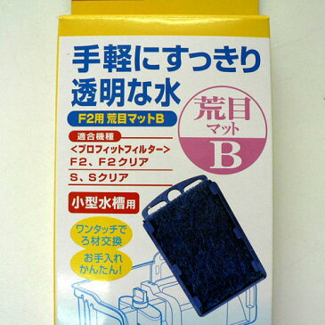 コトブキ　プロフィットフィルター　F2用荒目マットB　1枚入り【水槽/熱帯魚/観賞魚/飼育】【生体】【通販/販売】【アクアリウム/あくありうむ】