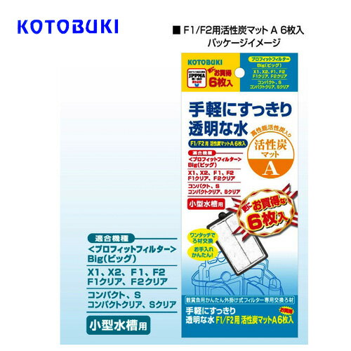 コトブキ　プロフィットフィルター F1/F2用活性炭マット A 6枚入【水槽/熱帯魚/観賞魚/飼育】【生体】【通販/販売】【アクアリウム/あくありうむ】【小型】