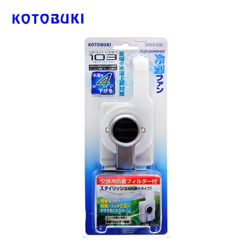 コトブキ　スポットファン　103【夏に向けた高温対策　】　【水槽/熱帯魚/観賞魚/飼育】【生体】【通 ...