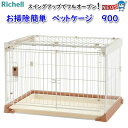 リッチェル お掃除簡単 ペットケージ 900