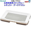 リッチェル お掃除簡単ステップトレー レギュラー ダークブラウン(4)