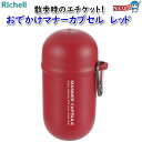 リッチェル おでかけマナーカプセル レッド