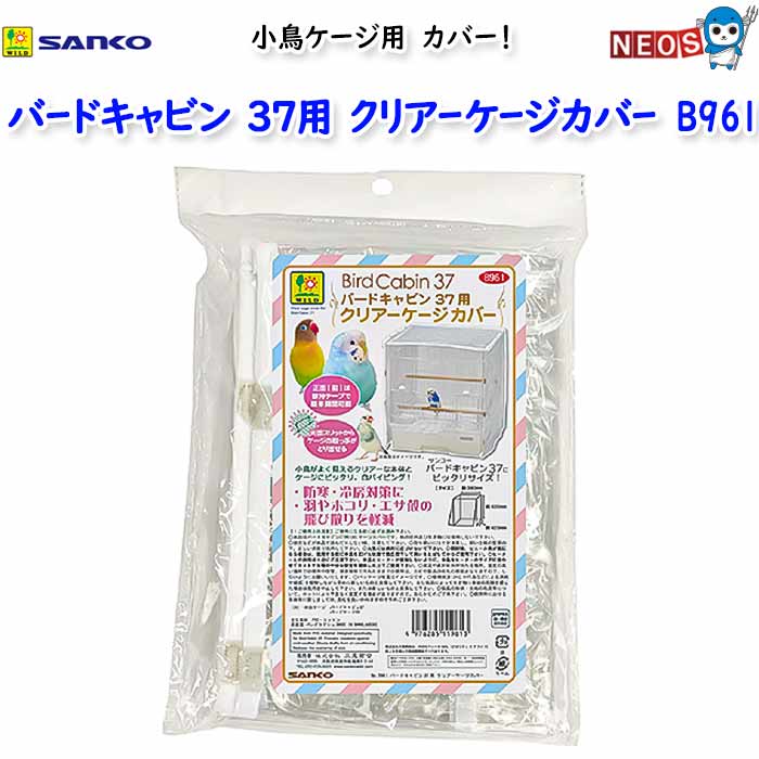 小鳥ケージ用　カバー バードキャビン37にピッタリサイズ 小鳥がよく見えるクリアーな本体とケージにピッタリ、白パイピング！ 防寒、冷房対策に。 羽やホコリ、 エサ殻の飛び散りを軽減。 対応ケージ ・バードキャビン37 ・バードケージ40 原産国:バングラデシュ 材質:PVC　綿 対象生体:文鳥等の小型フィンチ、セキセイインコ等の 小型インコ、コザクラインコ・オカメインコ等の 中型インコ(成鳥)