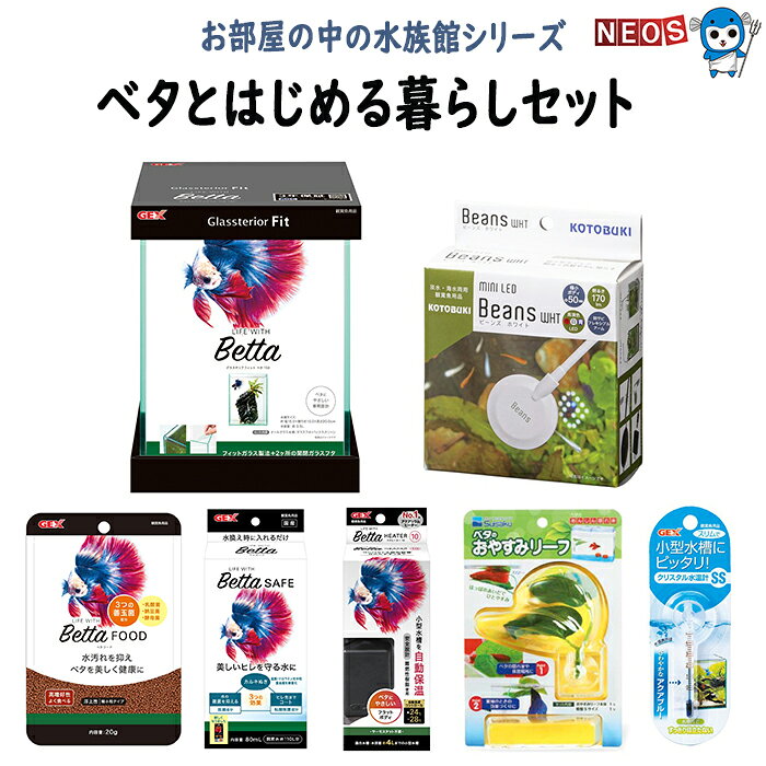 ベタとはじめる暮らし スターターセット ベタ ハーフムーン オス(生体)付 ベタ飼育 初心者向け 小型水槽 LEDライト ヒーター付き【お部屋の中の水族館シリーズ】