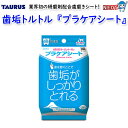トーラス 歯垢トルトル 『プラケアシート』