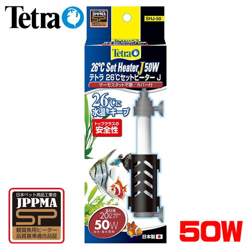 テトラ　26℃セットヒーターJ　50W　SHJ-50　【水槽/熱帯魚/観賞魚/飼育】【生体】【通販/販売】【アクアリウム/あくありうむ】【小型】【保温器具】