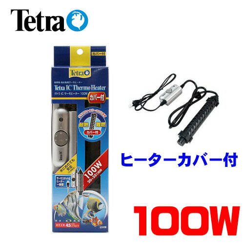 テトラ　ICサーモヒーター　100W　カバー付き IHC100　【水槽/熱帯魚/観賞魚/飼育】【生体】【通販/販売】【アクアリウム/あくありうむ】【小型】【保温器具】