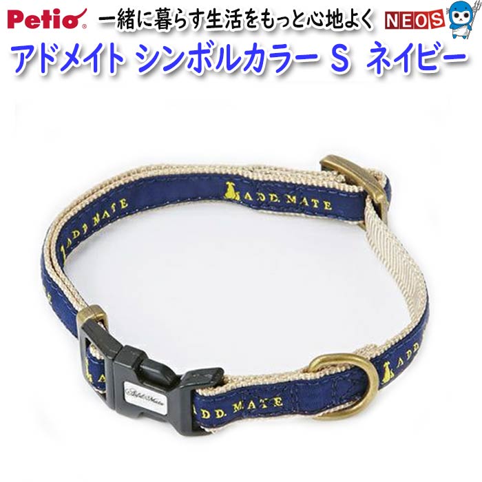 ペティオ　アドメイト　シンボルカラーS　ネイビー