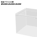 メーカー直送　国産アクリル水槽　（同梱不可）　アクリル板は海外生産品を使用することでリーズナブルな価格を実現しました。国内の専門の職人によって製造されています。アクリル水槽はガラス水槽に比べ、透明度、保温性が高く、軽量で衝撃にも強いため、安全性の高い水槽です。▼ご注意※本品は同梱できません。※一部のご地域では大型送料に地区割り増し料金等を加算させていただく場合がございますので、必ずご購入前にお問い合わせ下さい。※大型商品の配送になりますのではお届け時間指定ができません。※メーカーより直送の商品となります。受注生産のため、お届けまで3週間～1ヶ月半かかります。（納期は季節やサイズによって異なりますのでお問い合わせ下さい）※画像は参考写真の為、実際と仕様が異なります。予めご了承ください。※受注生産の為、代金引換は受け付けておりません。※受注生産のため、お客様都合の返品・交換及び使用後のクレームは一切受け付けておりません※水漏れ等による二次的な保証（生体・水槽環境設備等の保証）はお受けできませんので予めご了承下さい。●天板くり抜き加工1枚の板をくり抜いた加工です。1枚板をくり抜いているので強度があり、接着箇所が少ないので見た目が綺麗になります。●アクリル水槽接合方法・溶剤接着一般的に用いられるアクリルの接着方法です。アクリルを溶剤により溶かした後に圧着する方法です。・重合接着アクリル板の接着方法として最も強度と接合面の透明性があります。●使用上の注意1、アクリルはその素材の特性から直射日光などの紫外線や熱により、細かいクラック（ひび）が入る可能性を持ち合わせています。紫外線や熱線が当たらないように注意してください。2、アクリルはその素材の特性から、ガラスより傷が入りやすくなっていますので、硬いものなどで擦らないようにお気をつけ下さい。特に水槽面のコケを落とす際にスポンジの固い面で擦ったり、底砂をスポンジに巻き込まないようにご注意ください。3、アクリル面はガラスクリーナーなどのガラス専用洗剤や一般家財用洗剤は使用しないで下さい。アクリル表面が負けて白濁を起こし、場合によっては大きなひびを伴う事もありますので、から拭きか専用クリーナーをご使用ください。4、ガラスに比べて割れにくいアクリルですが、設置場所は平らな場所を選んでください。また、水槽の一部を台よりはみ出して置く場所はとても危険なので、必ず水槽の底面の4辺全てが台にのるように設置してください。