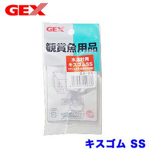 GEX　水温計用キスゴムSS　GX-26 【水槽/熱帯魚/観賞魚/飼育】【生体】【通販/販売】【アクアリウム/あくありうむ】【小型】