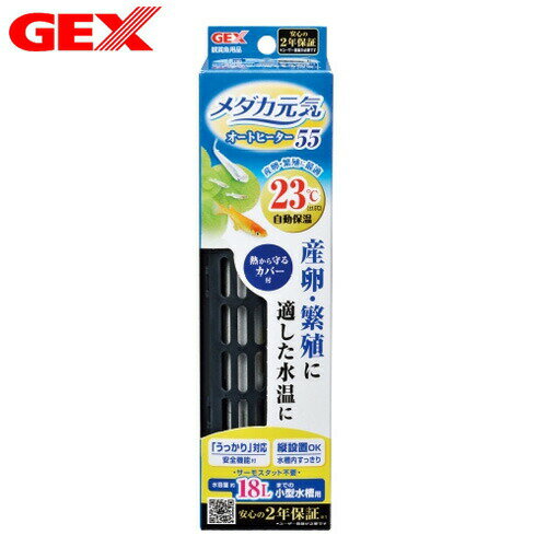 ジェックス　メダカ元気AUTO　HEATER　SH55 ■特長■ メダカを元気に育てることができる23℃に水温を固定！ 温度センサーと温度ヒューズの2段階の通電遮断機能と難熱性カバーで魚を寒さから守ります。 サーモスタット不要の水温固定型ヒーターです。 メダカを熱から守る安全カバー付！ ■本体サイズ（約）■ 幅5.3×長さ11.6×高さ3.8cm ■適合水槽■ 約18L以下（小型水槽） ■制御温度範囲■ 23℃ （±1.5℃固定型） ■定格消費電力■ 55W ■ヒーターコード長■ 約0.9m