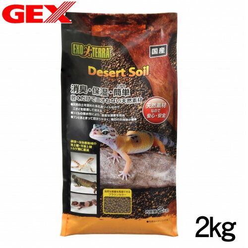 GEX　デザートソイル　2kg　爬虫類　底床　敷砂（陸棲用）【水槽/熱帯魚/観賞魚/飼育】【生体】【通販/販売】【アクアリウム/あくありうむ】【小型】