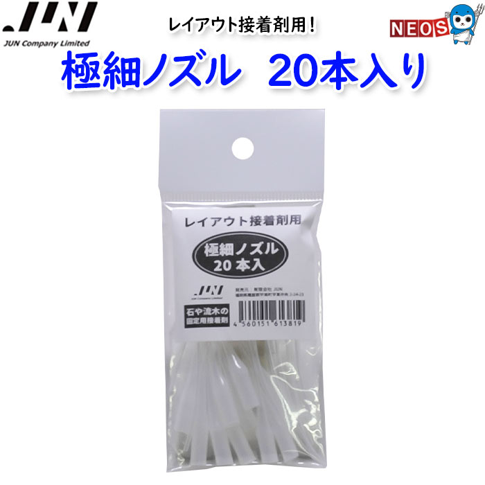 レイアウト接着剤用 極細ノズルの使い方 レイアウト接着剤の先端にノズルを差し込みます。 その際しっかり奥に差し込んでください。 ご使用の際、時間が経過すると先端が固まる事がございますので先端を切り落として再度ご使用することが可能です。