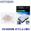 コトブキ　SV4500用交換ろ過材 オプション例セット【1】　【新着】【水槽/熱帯魚/観賞魚/飼育】【生体】【通販/販売】【アクアリウム/あくありうむ】【小型】