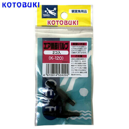 ネコポス290円コトブキ　エア調節バルブ　2個入り　K-120【水槽/熱帯魚/観賞魚/飼育】【生体】【通販/販売】【アクアリウム/あくありうむ】【小型】