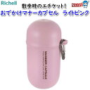 リッチェル おでかけマナーカプセル ライトピンク
