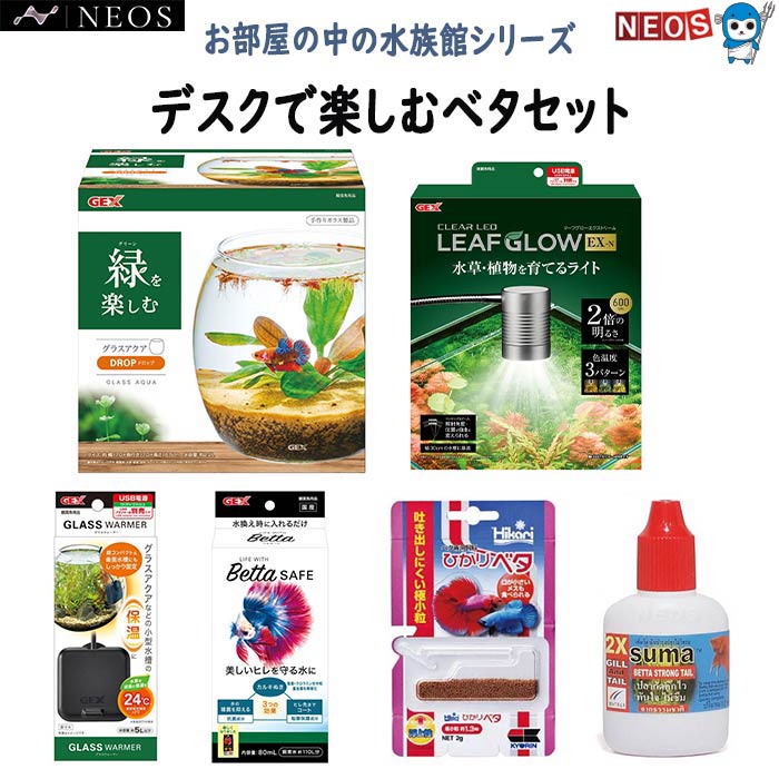 【お部屋の中の水族館シリーズ】 デスクの上で、ベタとの暮らしをはじめられるセットです。 ベタとの暮らしに必要な用品をまとめているので、はじめてベタを迎える方にもおすすめです。 【GEX グラスアクア ドロップ】 透明感のあるガラスを曲面加工。アクアリウムからテラリウムまでインテリアとして楽しめます。 水槽サイズ:約幅17×奥行17×高さ16.5cm 水容量:約2.2L 【GEX クリアLED リーフグローEX-N】 水草や植物、レイアウトにあわせて3段階から色温度を選べます。 （温かみのある白色・青みのある白色・自然な白色） ・適合水槽: （アタッチメントを使用する場合） 幅30cm以下、ガラス厚6mm以下のフレームレス水槽に使用できます。 （スタンドを使用する場合） 幅30cm以下、高さ30cm以下の水槽に使用できます。 ・本体サイズ:約幅7.2×奥行5×高さ47.7cm ・電源コード長:約1.5m 【GEX グラスウォーマー】 グラスアクアに最適な8Wヒーター。 ※本製品にはUSBアダプターは付属していません。 ・本体サイズ:幅4.9×奥行3.2×高さ5.6cm ・適合水槽:適合水量:約5L以下 【GEX ベタセーフ 80ml】 美しいヒレを守る水に!水の雑菌を抑える抗菌成分とヒレの先までコートする粘膜保護成分の2つの効果。さらに、塩素・クロラミンを中和、重金属を無害化します。 ・使用環境:淡水 ・内容量:80mL 【キョーリン ひかりベタ 2g】 浮上性で水の汚れが少なく、小型容器でも安心して飼育できます。 ・与え方:1日に2、3回ベタ1匹につき6-10粒ずつ与えてください。水質の悪化を防ぐために、食べ残したエサは取り除いてください。 ・使用原料:フィッシュミール、小麦粉、大豆ミール、米ぬか、グルテンミール、でんぷん類、オキアミミール、小麦胚芽、ビール酵母、魚油、アミノ酸(メチオニン)、スピルリナ、ガーリック、海藻粉末、カロチノイド、ビタミン類(塩化コリン、E、C、イノシトール、B5、B2、A、B1、B6、B3、葉酸、D3、ビオチン、B12)、ミネラル類(P、Na、Cl、Fe、Mg、Zn、Mn、Cu、I)、食用色素(赤3) 【Suma(スーマ) 12ml ベタ専用コンディショナー】 ベタのヒレやエラを健やかに保つための水質調整剤です。デリケートなヒレの美しさを維持し、コンディションを整えるのに役立ちます。ベタの本場タイで使用されており、パッケージもタイ語仕様です。 ・使用方法:飼育水1リットルあたり、本品を1滴使用します。その後24時間後に飼育水を全量換え、再度本品を同量使用します。これを3日間繰り返します。 ・容量:12ml ・原産国:タイ 【ベタ コイカラー メス 色おまかせ(約3cm) (1匹)】 近年話題のコイカラーベタのメス個体です。メスは混泳も出来る為、錦鯉のミニチュアのように小さい水槽でも楽しめます。色彩は個体差があります。