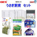 【これだけでOK!セット】7点 うさぎ 飼育セット・スターターセット【初心者/初めて/入門/初期】