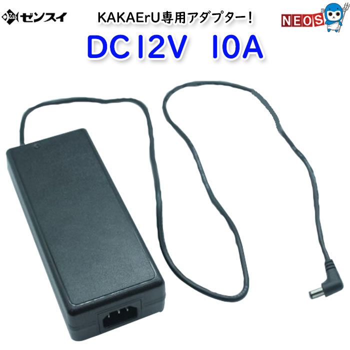 ゼンスイ　KAKErU専用アダプター　DC12V　10A