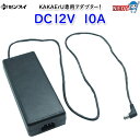 ゼンスイ KAKErU専用アダプター DC12V 10A
