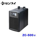 ゼンスイ ZC-500α (ZC500アルファ)高性能小型水槽用クーラー 【取寄商品】【水槽/熱帯魚/観賞魚/飼育】【生体】【通販/販売】【アクアリウム/あくありうむ】【小型】